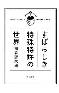 【中古】すばらしき特殊特許の世界 / 稲森謙太郎