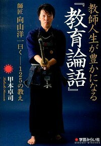 【中古】教師人生が豊かになる『教育論語』 / 甲本卓司