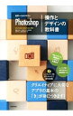 【中古】世界一わかりやすいPhotoshop操作とデザインの教科書 / 柘植ヒロポン