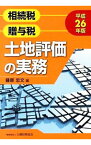 【中古】相続税贈与税土地評価の実務 平成26年版/ 藤原忠文