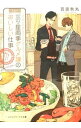【中古】三ツ星商事グルメ課のおいしい仕事 / 百波秋丸