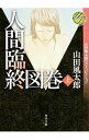 【中古】人間臨終図巻 上/ 山田風太郎