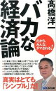 &nbsp;&nbsp;&nbsp; バカな経済論 単行本 の詳細 シンプルに考えれば、経済がうんとわかりやすくなる。「日本崩壊、沈没論」「デフレの原因は人口減少論」など、世にはびこるバカな経済論をシンプル思考で論破。「どうモノをとらえ、考えるか」についても詳述する。 カテゴリ: 中古本 ジャンル: 政治・経済・法律 経済学・経済事情 出版社: あさ出版 レーベル: 作者: 高橋洋一（大蔵省） カナ: バカナケイザイロン / タカハシヨウイチ サイズ: 単行本 ISBN: 4860636586 発売日: 2014/01/01 関連商品リンク : 高橋洋一（大蔵省） あさ出版　