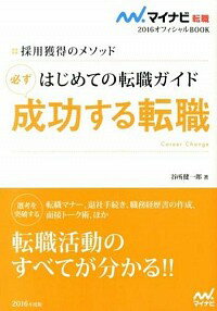 &nbsp;&nbsp;&nbsp; はじめての転職ガイド必ず成功する転職　’16 単行本 の詳細 職務経歴書＆履歴書の書き方のコツ、面接で聞かれる質問への答え方とテクニックなど、採用獲得までに必要な知識を網羅。スムーズに転職が実現できるよう、円満退職の秘訣やあいさつ状の書き方も解説する。書き込みページあり。 カテゴリ: 中古本 ジャンル: 政治・経済・法律 社会問題 出版社: マイナビ レーベル: マイナビ転職オフィシャルBOOK 作者: 谷所健一郎 カナ: ハジメテノテンショクガイドカナラズセイコウスルテンショク16 / ヤドコロケンイチロウ サイズ: 単行本 ISBN: 4839950453 発売日: 2014/02/01 関連商品リンク : 谷所健一郎 マイナビ マイナビ転職オフィシャルBOOK　