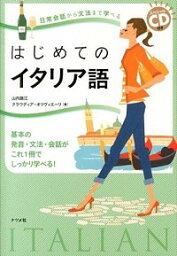 【中古】はじめてのイタリア語　日常会話から文法まで学べる / クラウディア・オリヴィエーリ