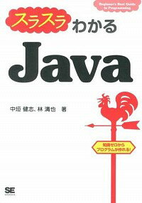 【中古】スラスラわかるJava / 中垣健志