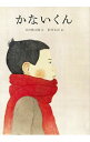 【中古】かないくん / 谷川俊太郎