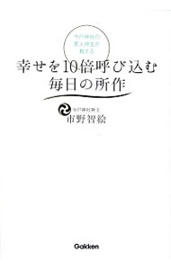 【中古】今戸神社の美人神主が教える幸せを10倍呼び込む毎日の所作 / 市野智絵