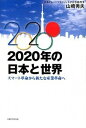 【中古】2020年の日本と世界 / 山崎秀夫(1949−)