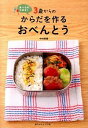 【中古】3歳からのからだを作るおべんとう / 中村美穂(1977−)