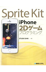 【中古】Sprite Kit iPhone 2Dゲームプログラミング / STUDIO SHIN