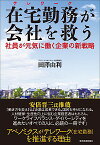 【中古】在宅勤務（テレワーク）が会社を救う / 田沢由利