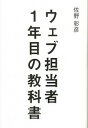 【中古】ウェブ担当者1年目の教科書 / 佐野彰彦(1974−)