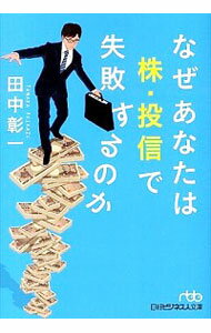 【中古】なぜあなたは株・投信で失敗するのか / 田中彰一