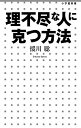 【中古】理不尽な人に克つ方法 / 援川聡