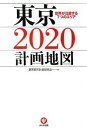 【中古】東京2020計画地図 / 東京都市計画研究会