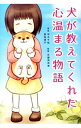 【中古】犬が教えてくれた心温まる物語 / 甲木千絵