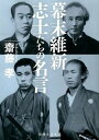 【中古】幕末維新志士たちの名言 / 斎藤孝（1960−）