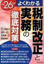 【中古】よくわかる税制改正と実務の徹底対策 平成26年度/ 平川忠雄
