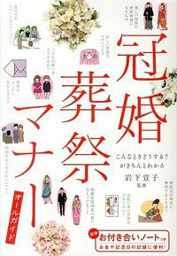 &nbsp;&nbsp;&nbsp; 冠婚葬祭マナーオールガイド 単行本 の詳細 結婚式、葬儀、お付き合いなど、いろいろな場面で求められるマナー。実際にどうすればよいのかを、わかりやすく丁寧に解説する。取り外して使える、お金や記念日の記録に便利な「お付き合いノート」付き。 カテゴリ: 中古本 ジャンル: 女性・生活・コンピュータ マナー 出版社: 新星出版社 レーベル: 作者: 岩下宣子 カナ: カンコンソウサイマナーオールガイド / イワシタノリコ サイズ: 単行本 ISBN: 4405051003 発売日: 2014/02/01 関連商品リンク : 岩下宣子 新星出版社