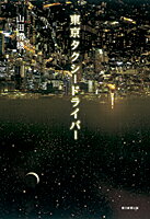 【中古】東京タクシードライバー / 山田清機