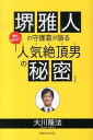 【中古】堺雅人の守護霊が語る誰も知らない「人気絶頂男の秘密」 / 大川隆法