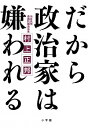 【中古】だから政治家は嫌われる / 村上正邦 - ネットオフ楽天市場支店