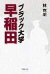 【中古】ブラック大学早稲田 / 林克明