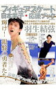 【中古】フィギュアスケート日本男子応援ブック /