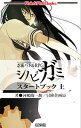 【中古】シノビガミスタートブック 上/ 河嶋陶一朗