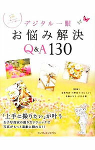 【中古】デジタル一眼お悩み解決Q