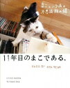 【中古】11年目のまこである。 / 前田敬子(デザイナー)