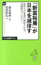 【中古】「新富裕層」が日本を滅ぼ