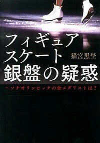 【中古】フィギュアスケート銀盤の疑惑 / 猫宮黒埜