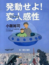 【中古】発動せよ！変人（かぶきもの）感性 / 小阪裕司