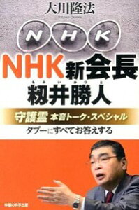 【中古】NHK新会長・籾井勝人守護霊本音トーク・スペシャル / 大川隆法