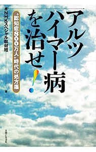 【中古】アルツハイマー病を治せ！ / 日本放送協会