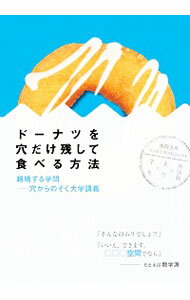 【中古】ドーナツを穴だけ残して食