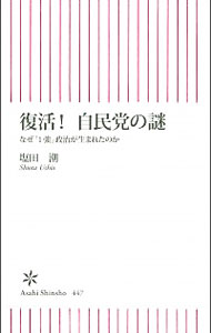 &nbsp;&nbsp;&nbsp; 復活！自民党の謎 新書 の詳細 自民党は、わずか3年余で政権を奪還し「1強」体制を作り上げた。安倍首相が自力復活できた理由は何か。第1次、第2次安倍内閣の歩んできた道をたどりながら、自民党復活の真相に迫る。 カテゴリ: 中古本 ジャンル: 政治・経済・法律 政治学 出版社: 朝日新聞出版 レーベル: 朝日新書 作者: 塩田潮 カナ: フッカツジミントウノナゾ / シオタウシオ サイズ: 新書 ISBN: 4022735478 発売日: 2014/02/01 関連商品リンク : 塩田潮 朝日新聞出版 朝日新書