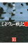 【中古】ミッドウェー戦記 上/ 亀井宏