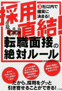 【中古】採用直結！転職面接の絶対ルール / 採用情報研究会