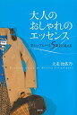 【中古】大人のおしゃれのエッセンス / 犬走比佐乃