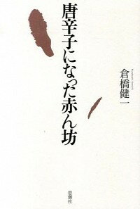 【中古】唐辛子になった赤ん坊 / 倉橋健一