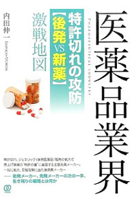 【中古】医薬品業界特許切れの攻防〈後発vs新薬〉激戦地図 / 内田伸一