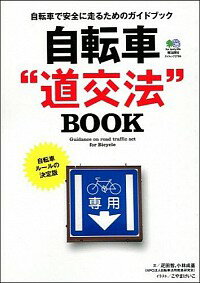 【中古】自転車“道交法”BOOK / 疋田智