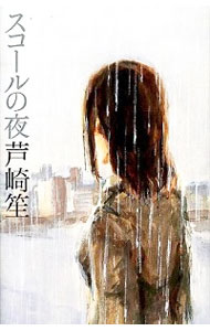 【中古】スコールの夜 / 芦崎笙