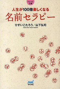 【中古】人生が100倍楽しくなる名前セラピー / ひすいこたろう