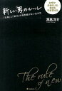 【中古】新しい「男」のルール / 潮凪洋介