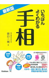 【中古】いちばんよくわかる手相 / 田口二州