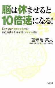 【中古】脳は休ませると10倍速になる！ / 苫米地英人のサムネイル
